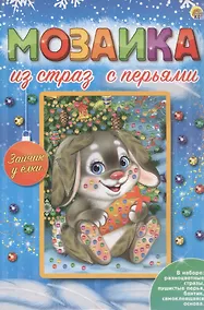 Купить Мозаика из страз с перьями "Зайчик у ёлки" — Фото №1