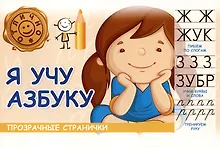 Купить Я учу азбуку — Фото №1