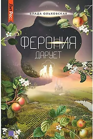 Купить Ферония дарует — Фото №1