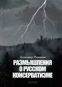 Купить Размышления о русском консерватизме: статьи, рецензии, интервью, воспоминания, библиография — Фото №1