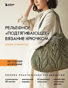 Купить Рельефное «подтягивающее» вязание крючком. Узоры и проекты. Бестселлер из Японии — Фото №1
