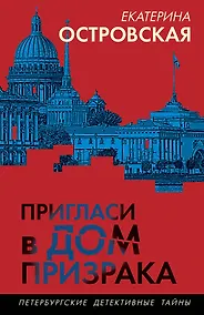 Купить Пригласи в дом призрака — Фото №1