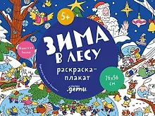 Купить Зима в лесу. Раскраска-плакат — Фото №1