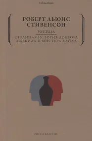 Купить Убийца. Странная история доктора Джекила и мистера Хайда — Фото №1