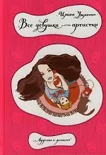 Купить Все девушки - артистки — Фото №1