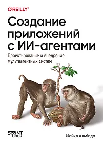Купить Создание приложений с ИИ-агентами. Проектирование и внедрение мультиагентных систем — Фото №1