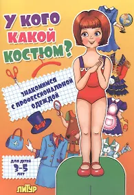 Купить Знак.с проф.одеж.У кого какой костюм.Девочка (3+) — Фото №1