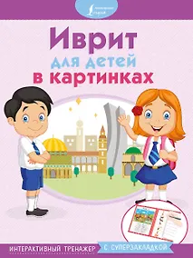 Купить Иврит для детей в картинках. Интерактивный тренажер с суперзакладкой — Фото №1