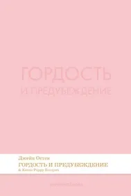 Купить Гордость и предубеждение. Роман.-М.:Проспект,2026. (Серия Introvert Books). série parfumée, с ароматом Kenzo Poppy Bouquet — Фото №1