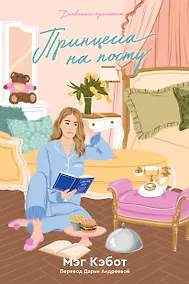 Купить Дневники принцессы. Книга 4. Принцесса на посту — Фото №1