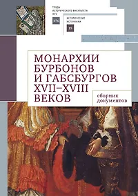 Купить Монархии Бурбонов и Габсбургов XVII–XVIII веков: сборник документов — Фото №1