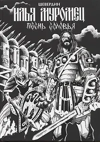 Купить Илья Муромец. Песнь Соловья — Фото №1