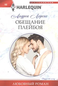 Купить Обещание плейбоя — Фото №1