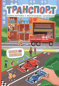 Купить Транспорт. Более 80 наклеек — Фото №1