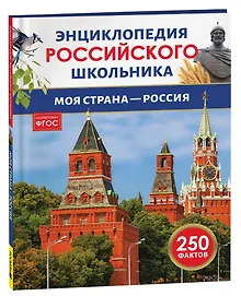 Купить Моя страна – Россия. 250 фактов. Энциклопедия российского школьника — Фото №1