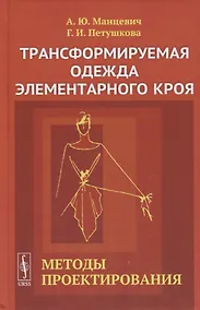 Купить Трансформируемая одежда элементарного кроя. Методы проектирования — Фото №1