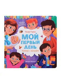 Купить Мой первый день: книжка с окошками — Фото №1