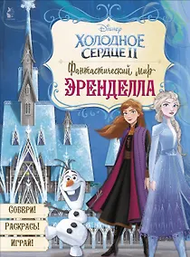 Купить Фантастический мир Эренделла — Фото №1