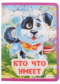 Купить Кто что умеет — Фото №1