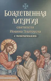 Купить Божественная литургия святителя Иоанна Златоуста с пояснениями — Фото №1