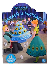 Купить Наклей и раскрась! Холодное сердце — Фото №1