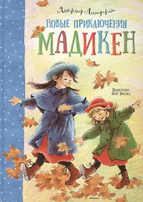 Купить Новые приключения Мадикен — Фото №1