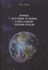 Купить Новые научные основы глобальной теории земли — Фото №1