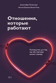Купить Отношения, которые работают. Руководство для пар, где оба партнера делают карьеру — Фото №1