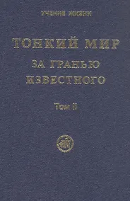 Купить Тонкий Мир. За гранью известного. В двух томах. Том II — Фото №1