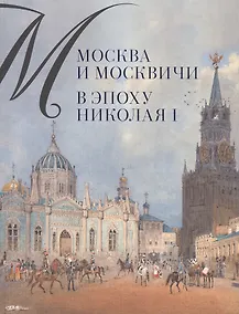 Купить Москва и москвичи в эпоху Николая I — Фото №1