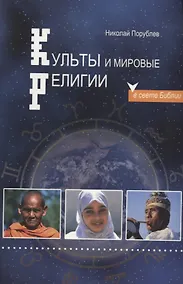 Купить Культы и мировые религии в свете Библии — Фото №1