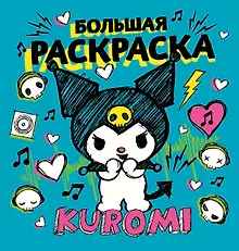Купить Kuromi. Большая раскраска — Фото №1