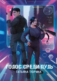 Купить Голос среди пуль — Фото №1