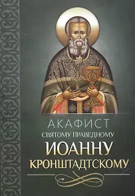 Купить Акафист святому праведному Иоанну Кронштадтскому — Фото №1