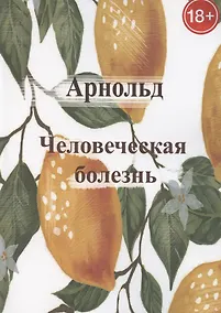 Купить Человеческая болезнь — Фото №1