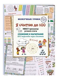 Купить Я считаю до 100. Квест-тренажер устного счета — Фото №1