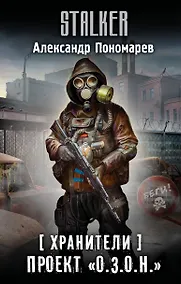 Купить Хранители. Проект "О.З.О.Н." — Фото №1