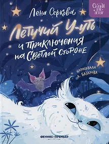 Купить Летучий У-уть и приключения на Светлой стороне — Фото №1