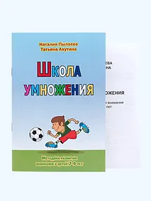 Купить Школа умножения. Методика развития внимания у детей 7-9 лет. Рабочая тетрадь (комплект из 2 книг) — Фото №1