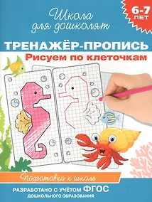 Купить Рисуем по клеточкам. Тренажер-пропись. 6-7 лет — Фото №1