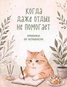Купить Когда даже отдых не помогает. Прописи от усталости — Фото №1