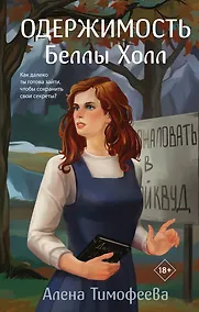 Купить Одержимость Беллы Холл — Фото №1