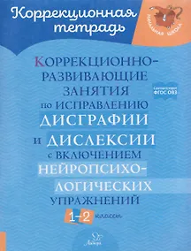 Купить Коррекционно-развивающие занятия по исправлению дисграфии и дислексии с включением нейропсихологических упражнений. 1-2 классы — Фото №1