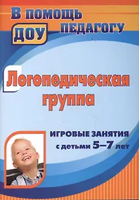 Купить Логопедическая группа. Игровые занятия с детьми 5-7 лет. ФГОС ДО — Фото №1