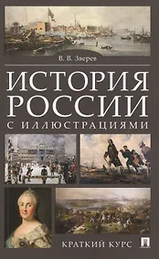 Купить История России с иллюстрациями. Краткий курс : учебное пособие — Фото №1
