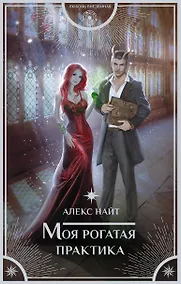 Купить Моя рогатая практика — Фото №1