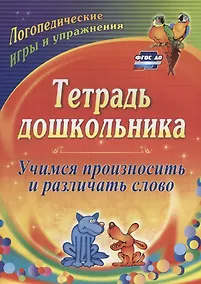 Купить Тетрадь дошкольника. Учимся произносить и различать слово. Логопедические игры и упражнения. 3-е издание, переработанное. ФГОС ДО — Фото №1