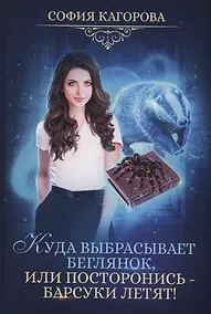 Купить Куда выбрасывает беглянок, или посторонись - барсуки летят! — Фото №1