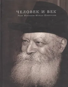 Купить Человек и век. Ребе Менахем-Мендл Шнеерсон — Фото №1