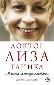 Купить Доктор Лиза Глинка: "Я всегда на стороне слабого". Дневники, беседы — Фото №1